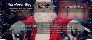 Дед Мороз Шоу в Астане! #1508024