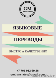 Бюро переводов “GM Translation” предлагает Вам: #1510962