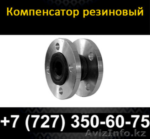 Компенсатор резиновый (Вибровставка фланцевая) #1085692