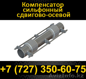 Компенсатор сильфонный сдвигово-осевой с изоляцией #1085680