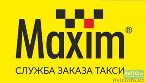 Приглашаем на работу водителей с л/а в сервис заказа такси Максим #1512724