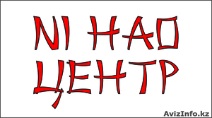 НиХао центр! г. Астана! #1507832