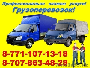 Услуги Газели и Грузчиков! ( профессионалы ) #1519523