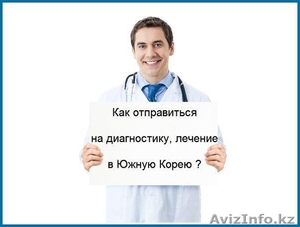 Лечение в Корее - прямое Представительство клиник в РК #1515959