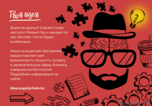 Компания SupplyChain предоставляет возможность в реализации  Вашей Идеи!!!!! #1515199