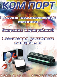 ИП КОМ ПОРТ - ЗАПРАВКА КАРТРИДЖЕЙ #1518815