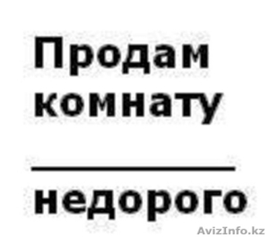 Продам комнату в г. Уральск #1494783