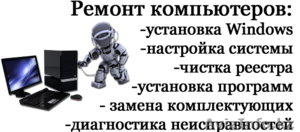 Ремонт ноутбуков,  компьютеров,  принтеров. #1520795