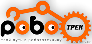 Клуб робототехники Роботрек Уральск #1514278