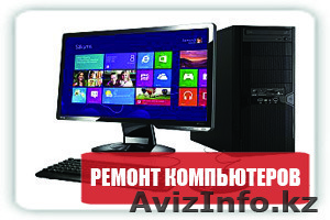 РЕМОНТ КОМПЬЮТЕРОВ. ПЕРЕУСТАНОВКА. КОМПЬЮТЕРНАЯ ПОМОЩЬ. ВЫЕЗД +77756733946 #1524320