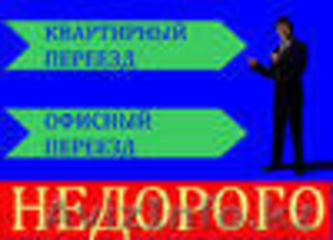 Перевозка мебели,  вещей,  услуги грузчиков,  грузовое такси #1528798