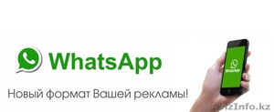 WhatsApp (Ватсап) рассылка в Костанае #1522198