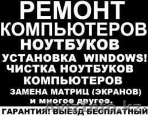 Компьютерная помошь в Алматы 87756355653 Выезд по городу. Установка и настройка! #1521171