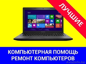 Решаем проблемы с компьютером 87756355653 С выездом в Алматы #1521167