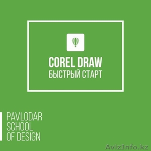 Corel DRAW. Быстрый старт #1388030