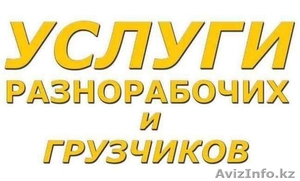 Услуги Грузчиков и Разнорабочих,  Недорого #1525642
