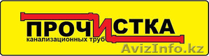 Чистка канализации Астана 87753715267 прочистка засора в Астане #1525537