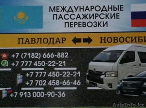Междугодние Пассажирские перевозки Павлодар-Новосибирск-Павлодар #1529104