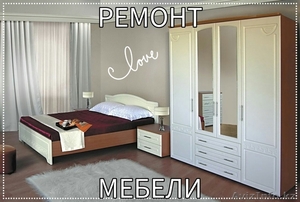 Ремонт мебели любой сложности! #1524162