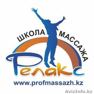 Обучение массажу в алматы #156721
