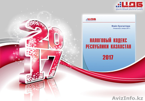 Налоговый кодекс 2017 года  для бухгалтера #1525223