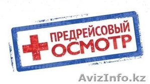 Предрейсовый (предсменный) осмотр водителей #1523647