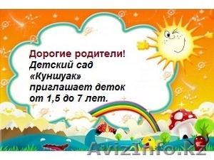 Набор детей в Детский сад «Куншуак» от 1, 5 до 7 лет. Алатауский район. #1522158