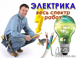 Услуги электрика от ТОО «ГОЛДЕВРОСТРОЙ»  #1527276