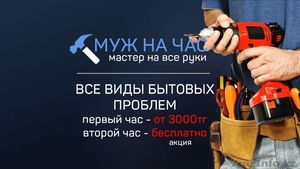 Муж на час - Электрик,  Сантехник,  Монтажник - Проходит Акция #1532095