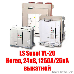 Вакуумный  выключатель  LS Susol VL-20 (Korea,  24кВ,  1250А/25кА выкатной) #1531367