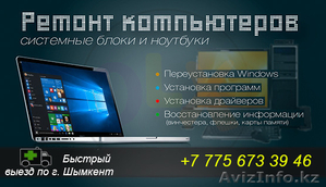 РЕМОНТ КОМПЬЮТЕРОВ И НОУТБУКОВ В ШЫМКЕНТЕ. ВЫЕЗД МАСТЕРА НА ДОМ!  #1469454