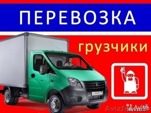 Газель, грузоперевозки, грузчики, доставка груза, переезды #1530343