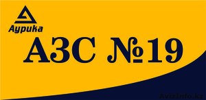 Аурика АЗС №19 Астана. ул. 187 д. 29 #1530237