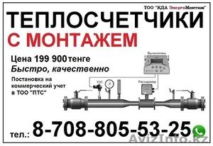 Теплосчетчик,  продажа и монтаж,  проектирование. #1535162
