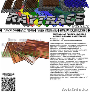 Тактильная плитка направляющая из бронзы (Купить в Астане) #1530944