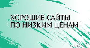 Разработка недорогих сайтов #1531681