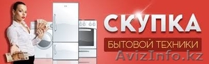 Скупка бытовой техники.  #1535559