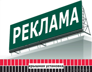 Крышная установка,  реклама на крыше (изготовление,  монтаж). #1486816