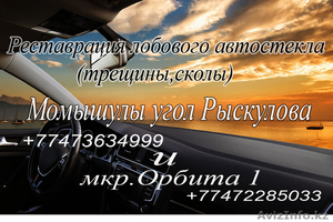 Ремонт,  реставрация автостекла Момышулы уг.Рыскулова и  мкр. Орбита #1536973