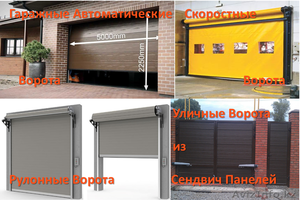 Ворота всех видов и типов  #1537361