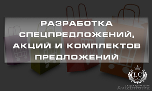 Разработка спецпредложений,  акций и комплектов предложений #1532327