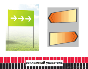 Рекламный указатель (изготовление,  монтаж). #1486797