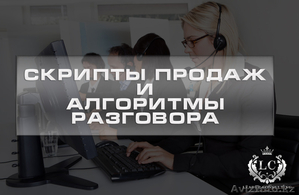 Разработка скриптов продаж и алгоритмов разговора в Казахстане #1532329