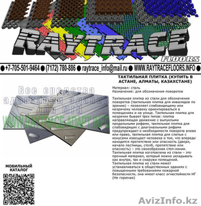 Тактильная плитка поворотная из стали (Купить в Астане) #1530949
