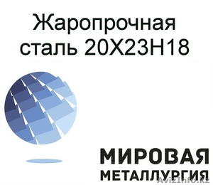 Сталь 20Х23Н18 жаростойкая коррозионностойкая #1538049
