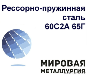 Сталь 65г и сталь 60С2А #1538051