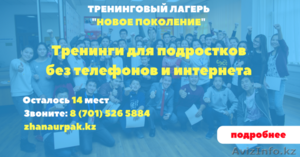 Лагерь в Алматы “НОВОЕ ПОКОЛЕНИЕ” #1541987