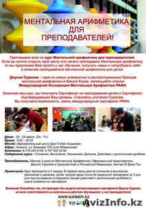 Обучение преподавателей ментальной арифметики #1540585