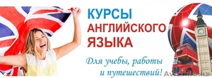 Курсы английского языка для детей и взрослых  #1540255