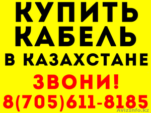 ПРОИЗВОДСТВО И ДОСТАВКА ЛЮБОЙ КАБЕЛЬНОЙ ПРОДУКЦИИ В КАЗАХСТАНЕ #1543372